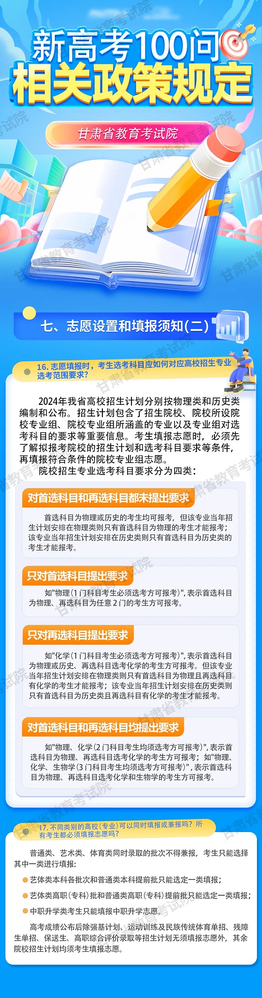甘肃：新高考100问 | 相关政策规定（七）(图1)