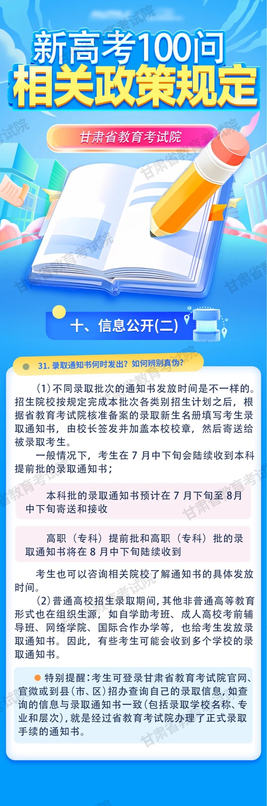 甘肃：新高考100问 ｜ 相关政策规定（十四）(图1)