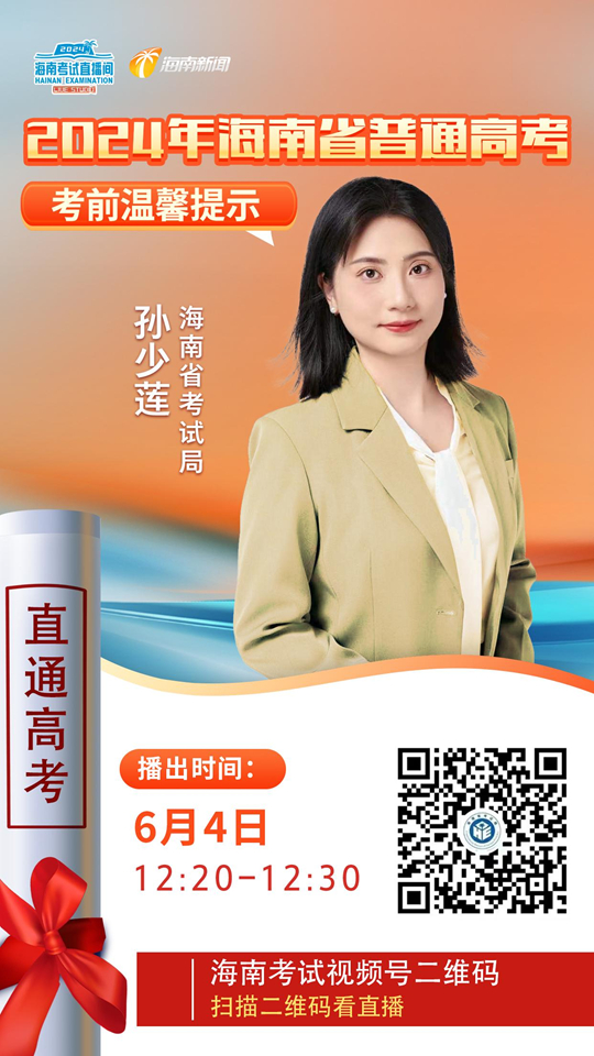 海南考试直播间开播：2024年海南省普通高考考前温馨提示(图1)