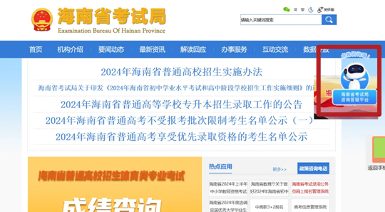 7×24小时服务全省考生,海南省考试局招生咨询平台上线了!(图1) 7×24小时服务全省考生,海南省考试局招生咨询平台上线了!(图1)