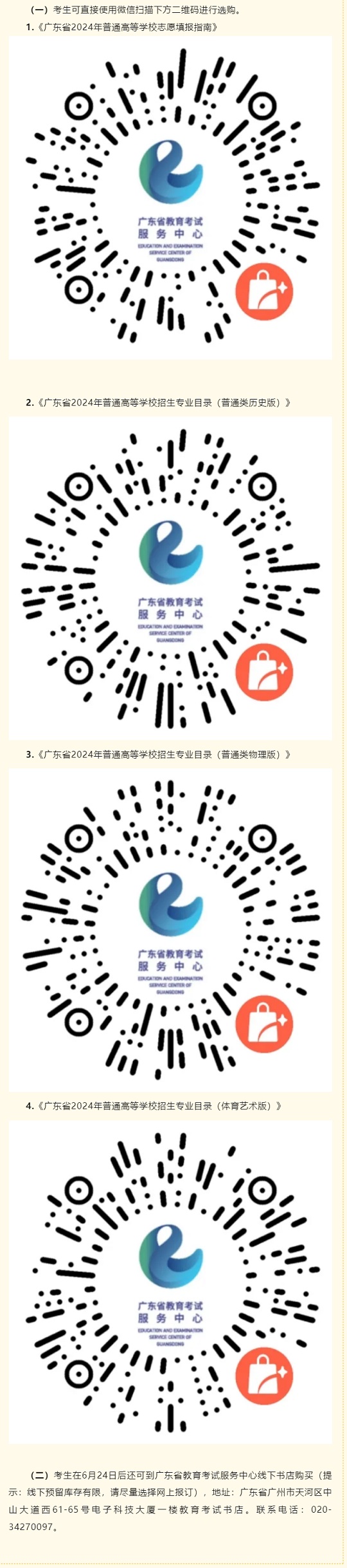 广东省2024年普通高考志愿填报系列用书开始征订(图1) 广东省2024年普通高考志愿填报系列用书开始征订(图1)