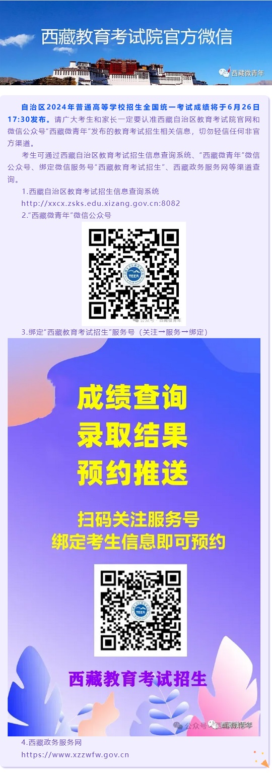 西藏：2024年普通高等学校招生全国统一考试成绩将于6月26日17:30发布(图1)