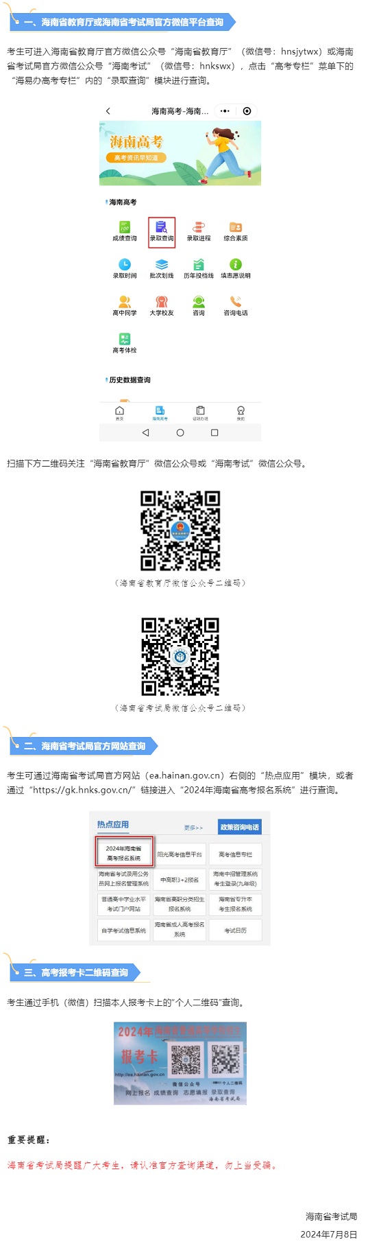 2024年海南省普通高考录取结果查询方式(图1)