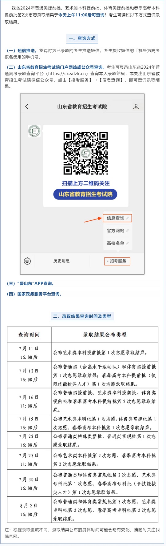 山东2024年高考 | 今天（7月16日）11:00后可查！提前批第2次志愿录取结果(图1)
