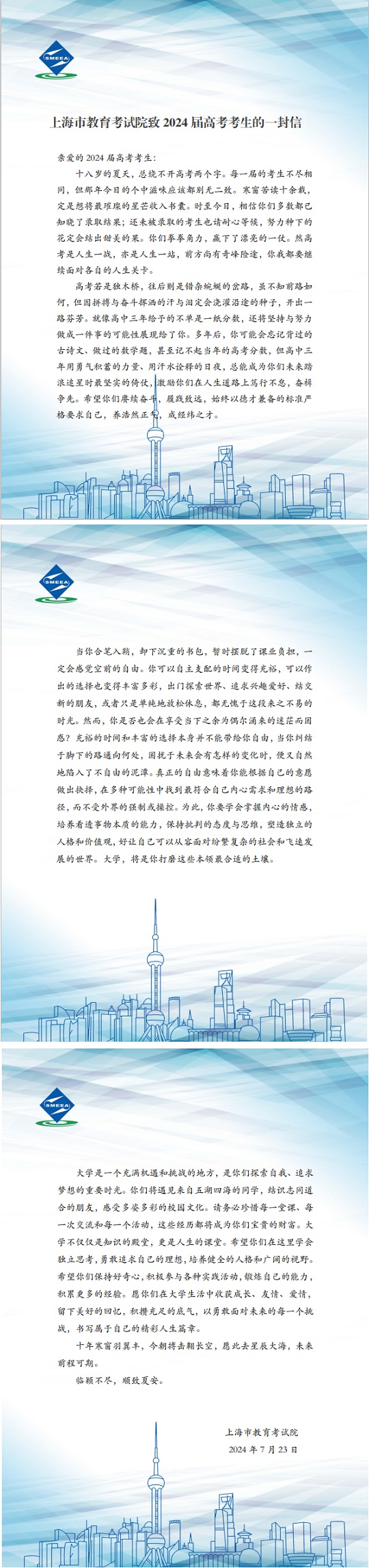 上海市教育考试院致2024 届高考考生的一封信(图1)