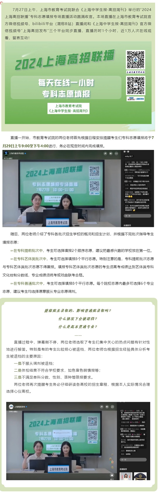 “2024上海高招联播”专科志愿填报专场直播活动顺利进行(图1)