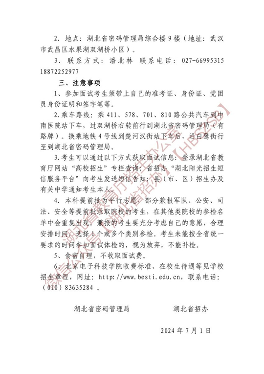 2024年北京电子科技学院在湖北省招生面试名单确定原则和有关注意事项公告(图2)