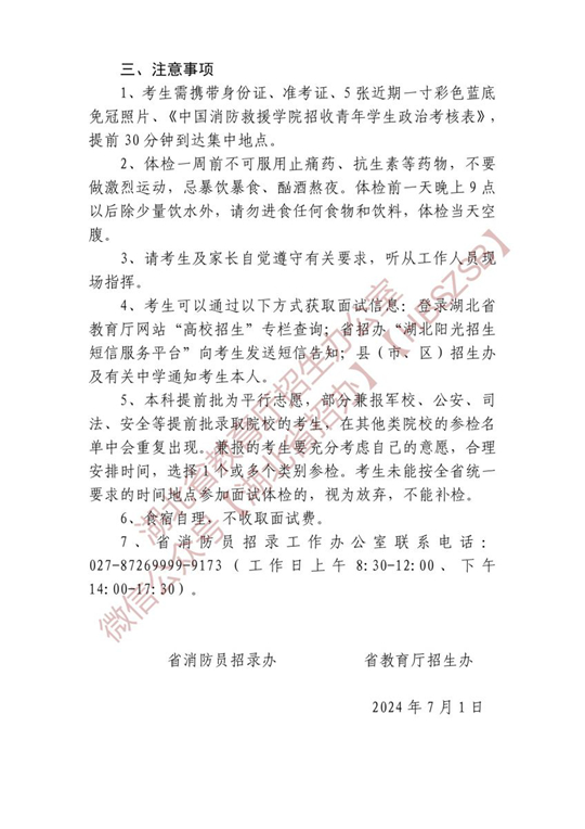2024年中国消防救援学院在湖北省招生面试名单确定原则和有关注意事项公告(图2)