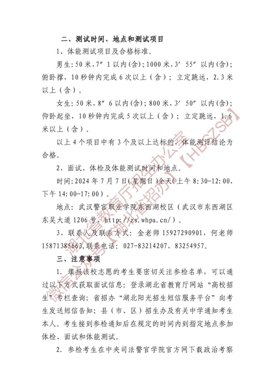 湖北省2024年中央司法警官学院确定面试体检名单原则和有关注意事项公告(图2)