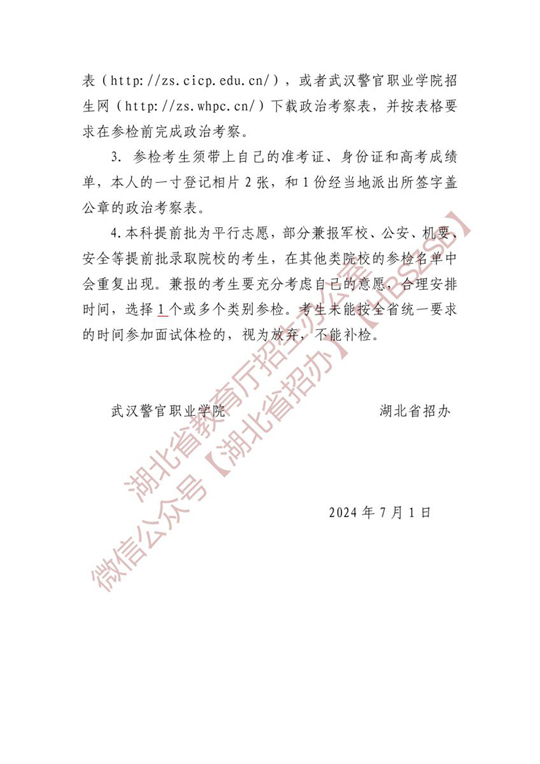 湖北省2024年中央司法警官学院确定面试体检名单原则和有关注意事项公告(图3)