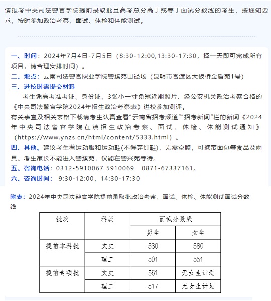 云南：2024年中央司法警官学院提前录取批政治考察面试体检体能测试相关要求及面试分数线(图1)