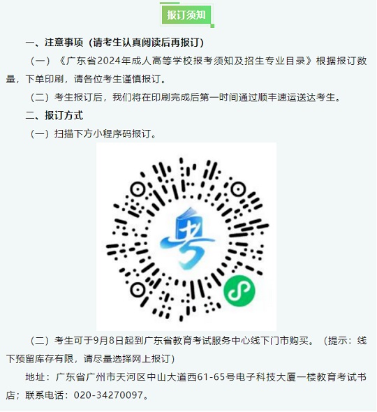 《广东省2024年成人高等学校报考须知及招生专业目录》开始征订啦(图1)
