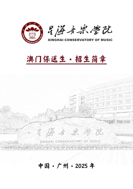 星海音乐学院2025年澳门保送生招生简章(图1)