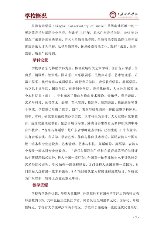 星海音乐学院2025年澳门保送生招生简章(图3)