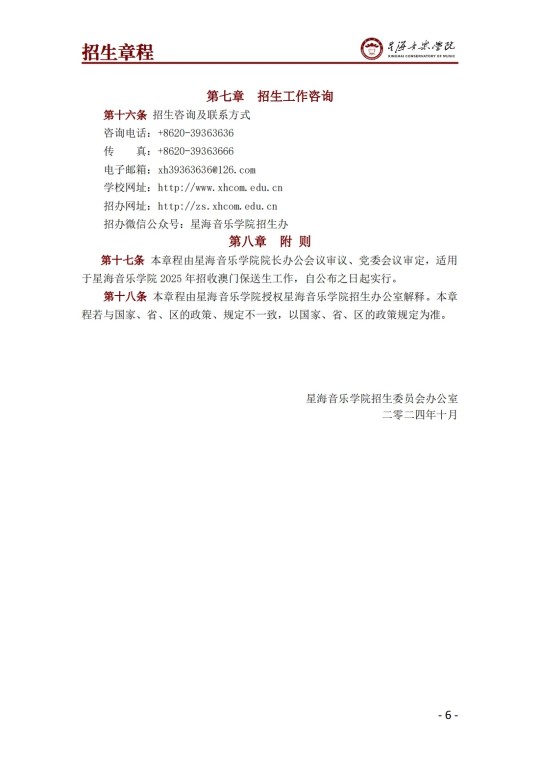 星海音乐学院2025年澳门保送生招生简章(图8)