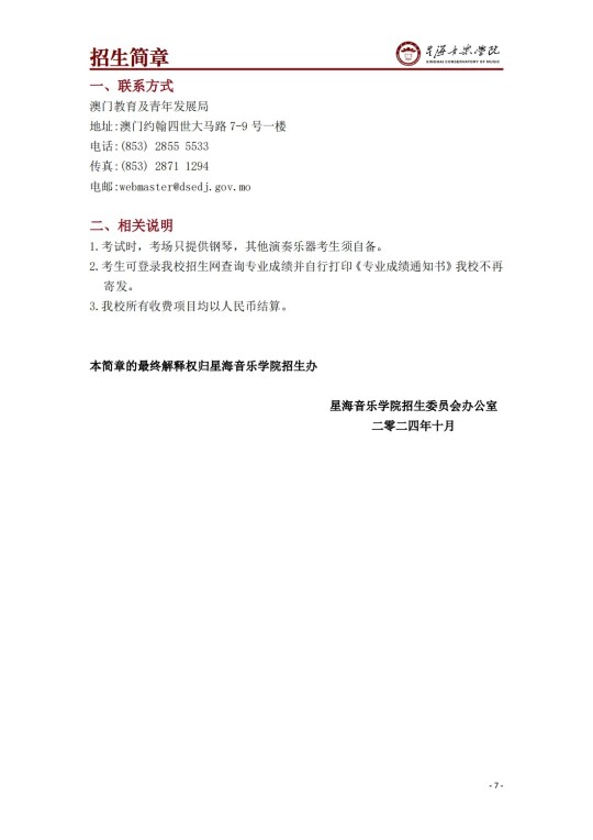 星海音乐学院2025年澳门保送生招生简章(图9)