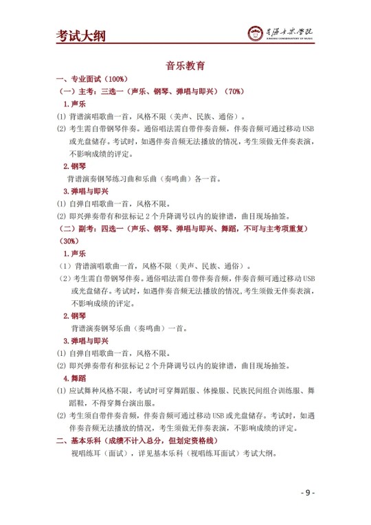 星海音乐学院2025年澳门保送生招生简章(图11)