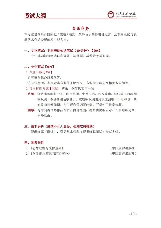 星海音乐学院2025年澳门保送生招生简章(图12)