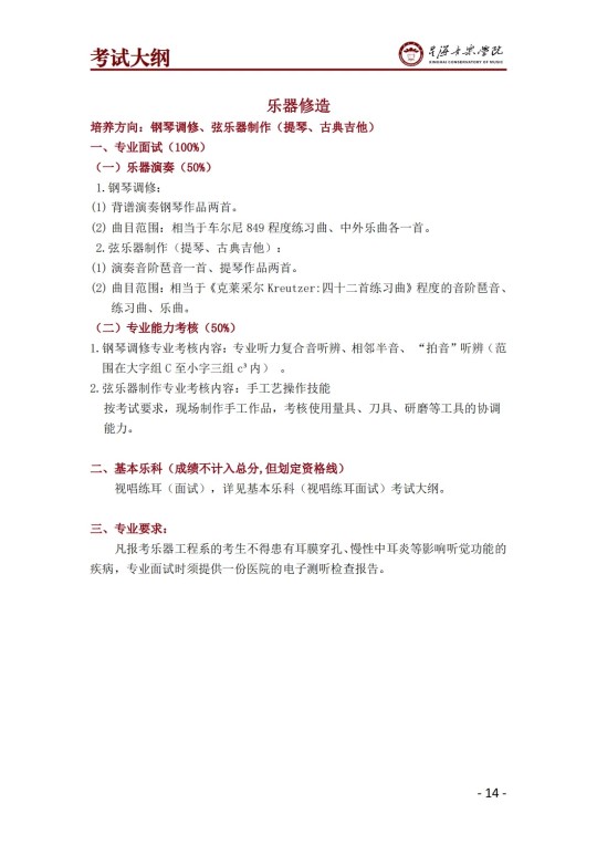 星海音乐学院2025年澳门保送生招生简章(图16)