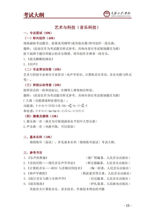 星海音乐学院2025年澳门保送生招生简章(图17)