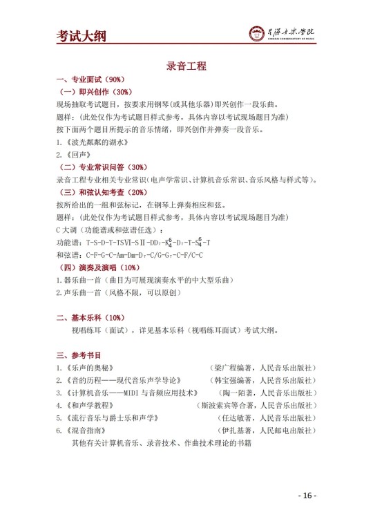 星海音乐学院2025年澳门保送生招生简章(图18)
