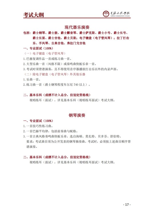 星海音乐学院2025年澳门保送生招生简章(图19)