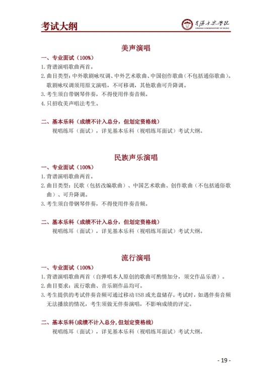 星海音乐学院2025年澳门保送生招生简章(图21)