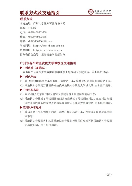 星海音乐学院2025年澳门保送生招生简章(图26)
