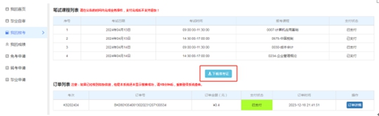 天津:2024年下半年自学考试准考证10月14日起可打印(图2) 天津:2024年下半年自学考试准考证10月14日起可打印(图2)