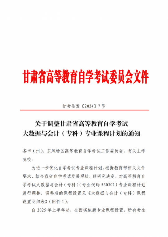 关于调整甘肃省高等教育自学考试大数据与会计（专科）专业课程计划的通知(图1)