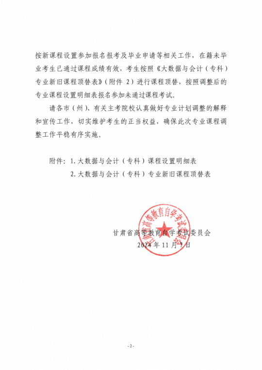关于调整甘肃省高等教育自学考试大数据与会计（专科）专业课程计划的通知(图2)