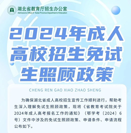 湖北：2024年成人高校招生免试生照顾政策(图1)