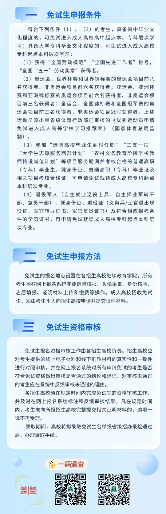 湖北：2024年成人高校招生免试生照顾政策(图2)