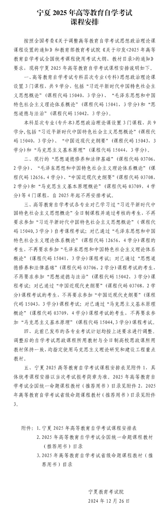 宁夏2025高等教育自学考试课程安排(图1)