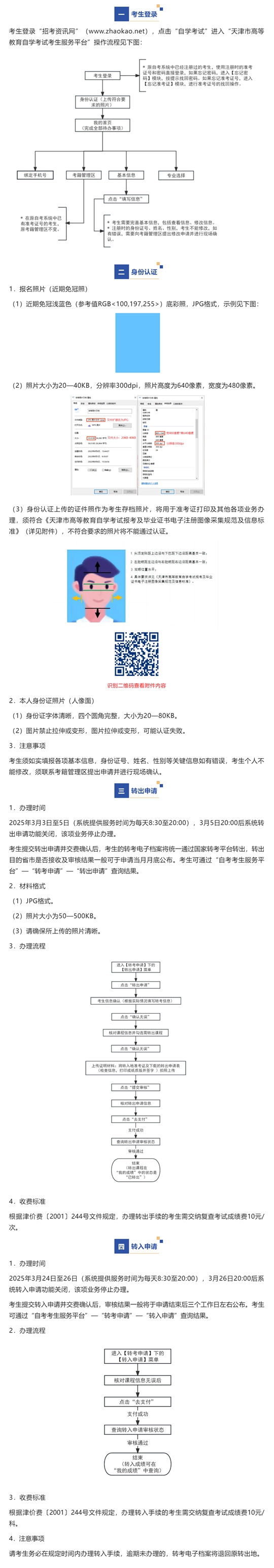 2025年上半年天津市高等教育自学考试省际转考申请通知(图1)